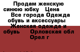 Продам,женскую синюю юбку › Цена ­ 2 000 - Все города Одежда, обувь и аксессуары » Женская одежда и обувь   . Орловская обл.,Орел г.